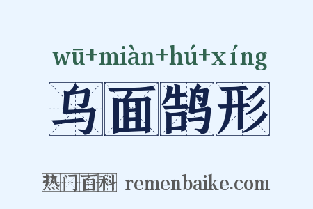 乌面鹄形是什么意思的图片